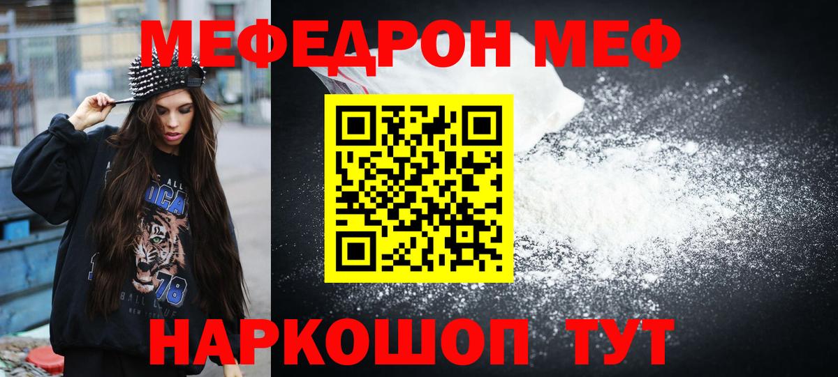 Меф мяу мяу мука Раменское